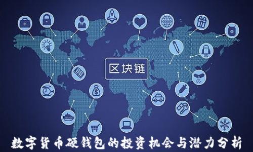 
数字货币硬钱包的投资机会与潜力分析
