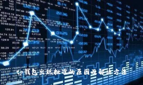 tp钱包出现批准的原因及解决方法