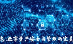  TP钱包：数字资产安全与
