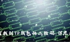 如何找到TP钱包的二维码：