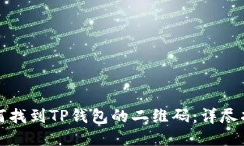 如何找到TP钱包的二维码：详尽指南