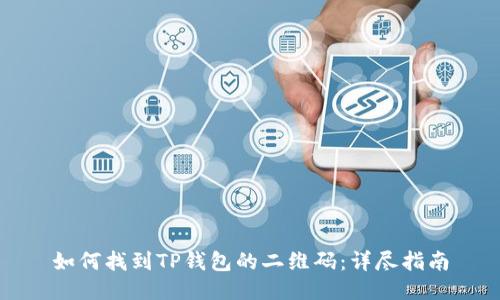 如何找到TP钱包的二维码：详尽指南
