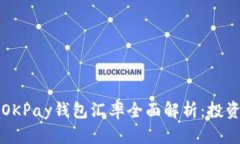 虚拟币OKPay钱包汇率全面解