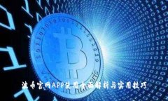 波币官网APP使用全面解析