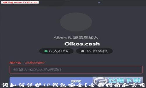 
助记词如何保护TP钱包安全？全面指南和实用技巧