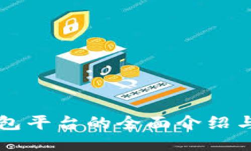 TP钱包平台的全面介绍与应用