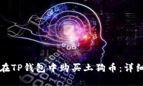 如何在TP钱包中购买土狗币:详细指南