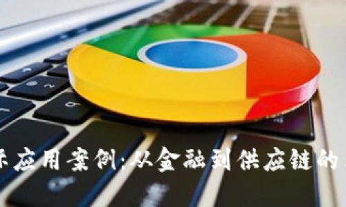 区块链实际应用案例：从金融到供应链的革命性转变