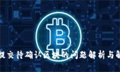 TP钱包提交待确认区块的问