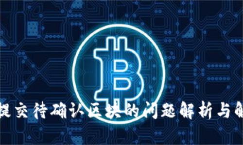 TP钱包提交待确认区块的问题解析与解决方案