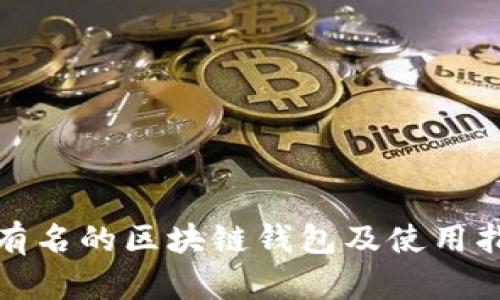 最有名的区块链钱包及使用指南