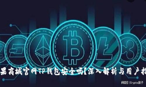 苹果商城官网TP钱包安全吗？深入解析与用户指南