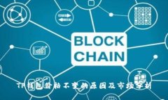 TP钱包价格不变的原因及市