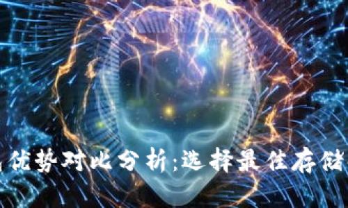 加密钱包优势对比分析：选择最佳存储解决方案