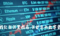 TP钱包指纹锁设置指南：保