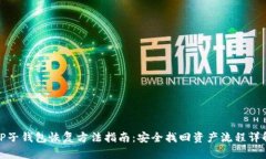 TP子钱包恢复方法指南：安
