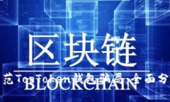 如何识别与防范TopToken钱包
