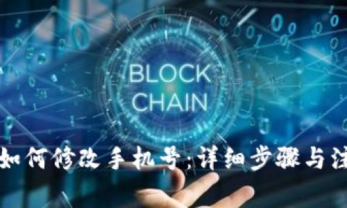 TP钱包如何修改手机号：详细步骤与注意事项