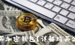   国内怎么买加密钱包？详