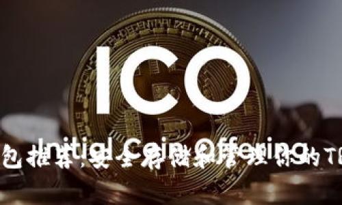 TRC20钱包推荐：安全存储和管理你的TRC20代币