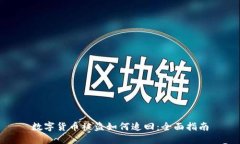 数字货币被盗如何追回：