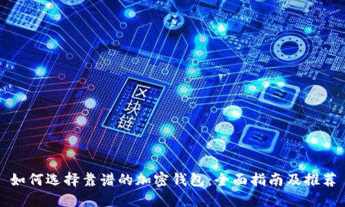 如何选择靠谱的加密钱包：全面指南及推荐