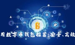 2023年常用数字币钱包推荐