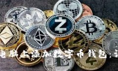 如何在电脑上添加数字币