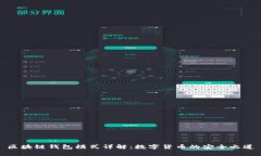区块链钱包模式详解：数