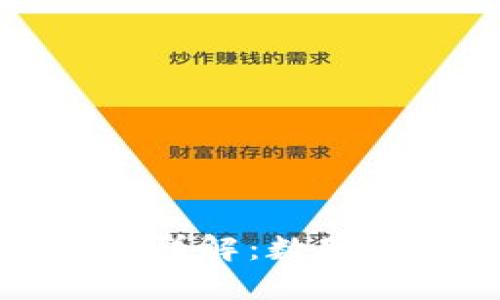 区块链钱包模式详解：数字货币的安全之道