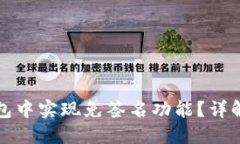 如何在TP钱包中实现免签名