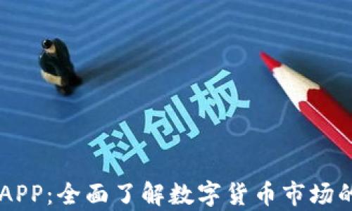 
币圈分析APP：全面了解数字货币市场的最佳工具