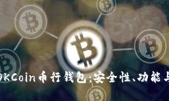 全面解析OKCoin币行钱包：