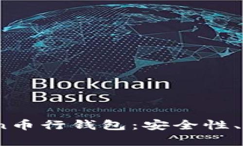 全面解析OKCoin币行钱包：安全性、功能与使用技巧