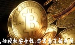 TP钱包的授权安全性：你需
