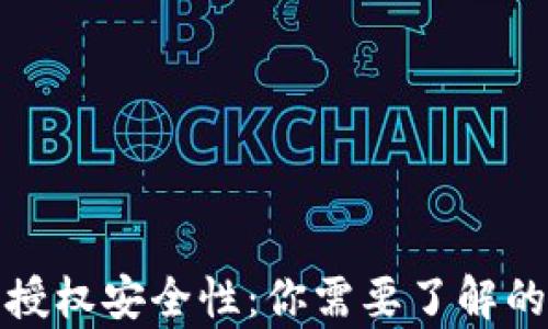
TP钱包的授权安全性：你需要了解的所有信息