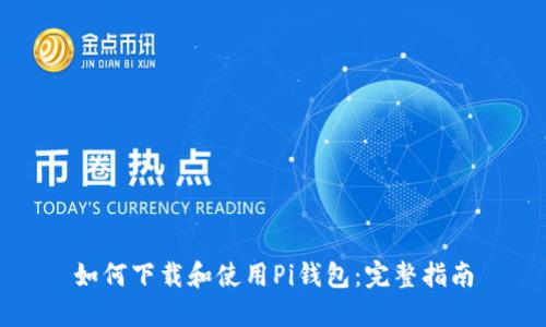 如何下载和使用Pi钱包：完整指南