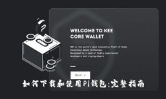 如何下载和使用Pi钱包：完