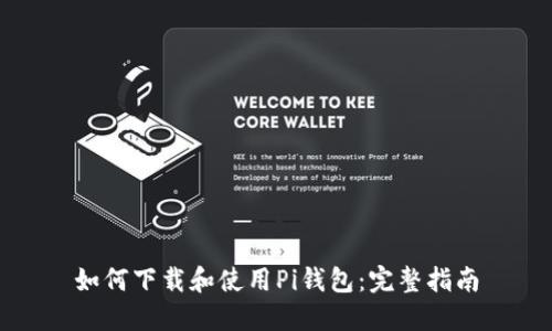 如何下载和使用Pi钱包：完整指南