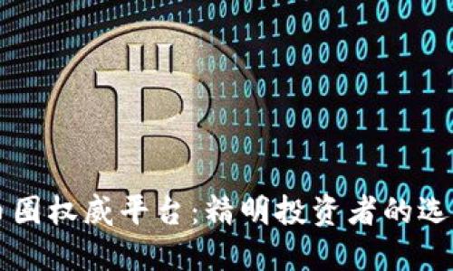 币圈权威平台：精明投资者的选择