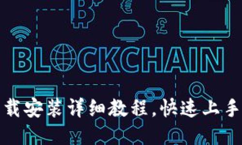 优质
TP钱包官网下载安装详细教程，快速上手数字资产管理