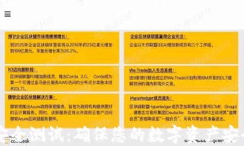 
区块链钱包安全测试：确保您的数字资产安全的必备指南