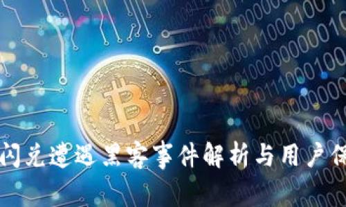 TP钱包闪兑遭遇黑客事件解析与用户保护指南