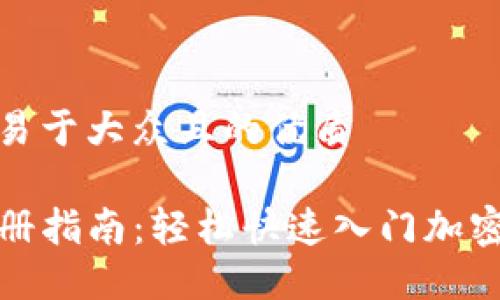 思考一个易于大众且的优质 

TP钱包注册指南：轻松快速入门加密资产管理