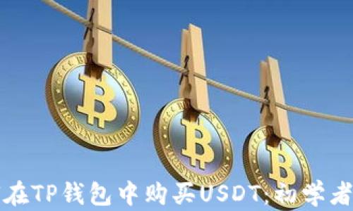 
如何在TP钱包中购买USDT：初学者指南