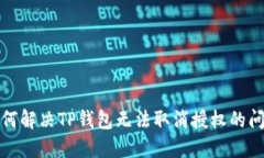如何解决TP钱包无法取消授
