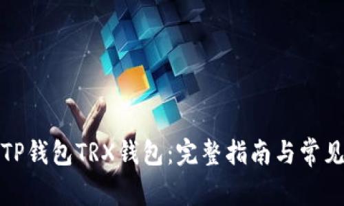 轻松激活TP钱包TRX钱包：完整指南与常见问题解答