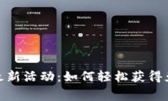  TP钱包波场链最新活动：