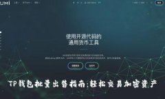 TP钱包批量出售指南：轻松