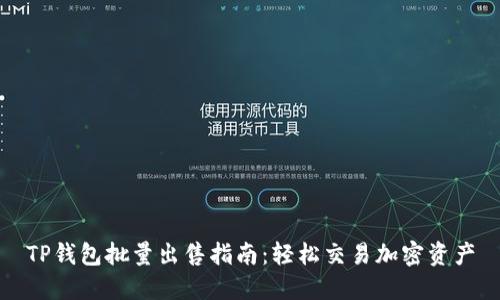 TP钱包批量出售指南：轻松交易加密资产